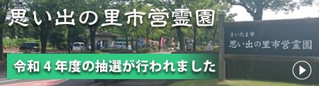 さいたま市営　思い出の里市営霊園