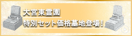 大宮東霊園特別セット価格墓地登場！