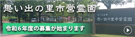 さいたま市営　思い出の里市営霊園