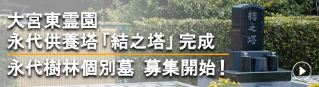 大宮東霊園_限定区画テラス墓所受付開始！