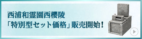 西浦和霊園西櫻陵　「特別型セット価格」販売開始！