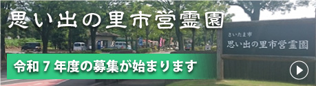 さいたま市営　思い出の里市営霊園