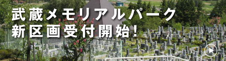 武蔵メモリアルパーク