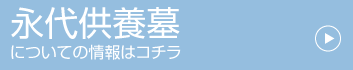 永代供養墓についての情報