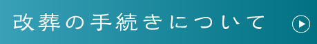 改葬の手続きについて