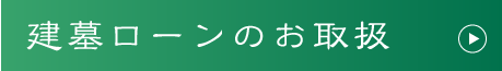 建墓ローンのお取扱