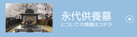 永代供養墓についての情報