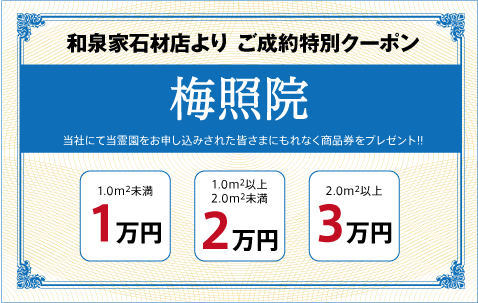 梅照院（日蓮宗）：ご成約特別クーポン｜和泉家石材店