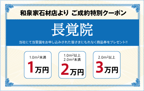 長覚院（天台宗）：ご成約特別クーポン｜和泉家石材店