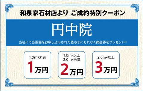 円中院（黄檗宗）：ご成約特別クーポン｜和泉家石材店