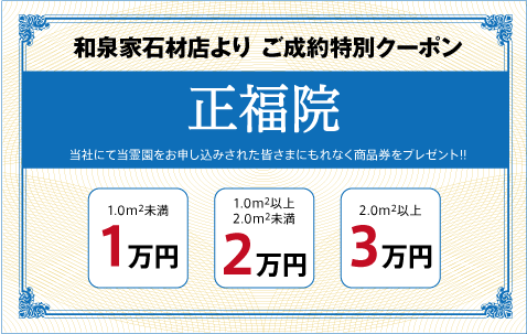 正福院（真言宗）：ご成約特別クーポン｜和泉家石材店