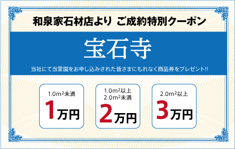 宝石寺（真言宗）：ご成約特別クーポン｜和泉家石材店