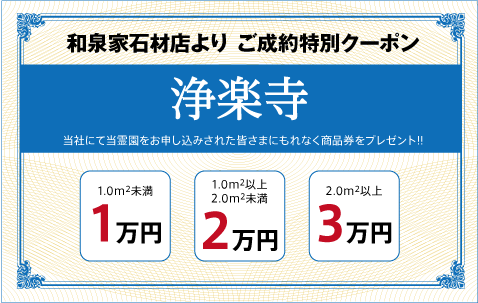 浄楽寺（浄土真宗）：ご成約特別クーポン｜和泉家石材店