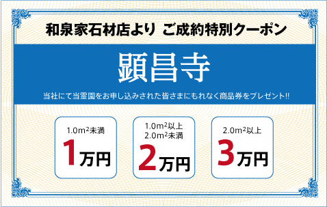 顕昌寺（日蓮宗）：ご成約特別クーポン｜和泉家石材店