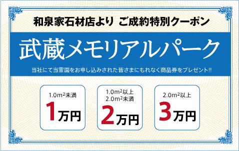 武蔵メモリアルパーク：ご成約特別クーポン｜和泉家石材店