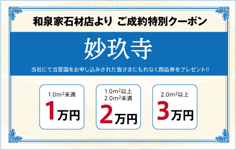 妙玖寺（浄土真宗）：ご成約特別クーポン｜和泉家石材店