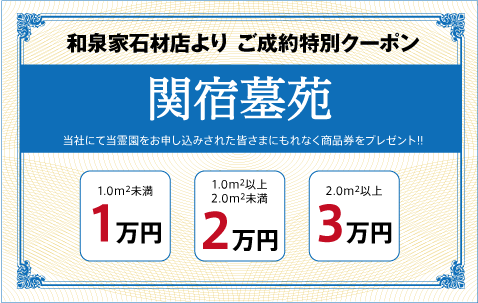 関宿墓苑：ご成約特別クーポン｜和泉家石材店