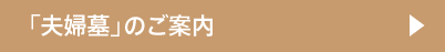 「夫婦墓」のご案内