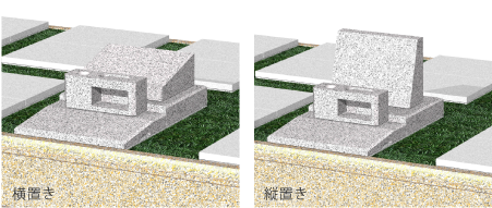 テラス墓所 新区画 横置き・縦置き