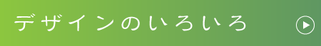 デザインのいろいろ