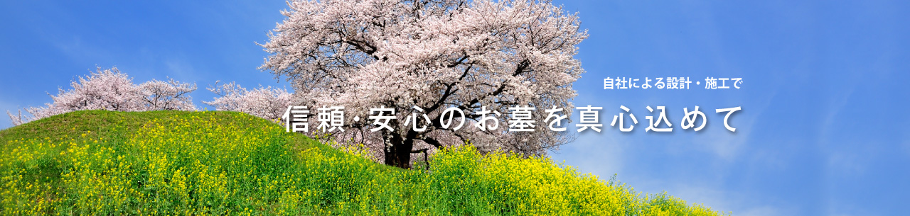 「心のつながりをカタチに」お墓のことなら、大宮の和泉家石材店におまかせください。