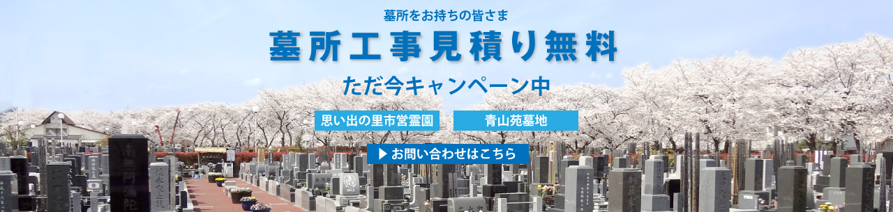 墓所工事見積り無料キャンペーン中