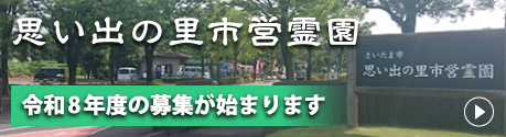 さいたま市営_思い出の里市営霊園