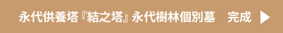 永代供養塔『結之塔』永代樹林個別墓_完成